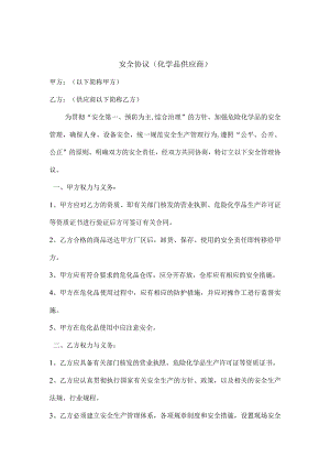 危化品供应相关方安全协议.docx