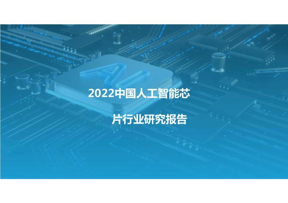 2022中国人工智能芯片行业研究报告.docx_第1页
