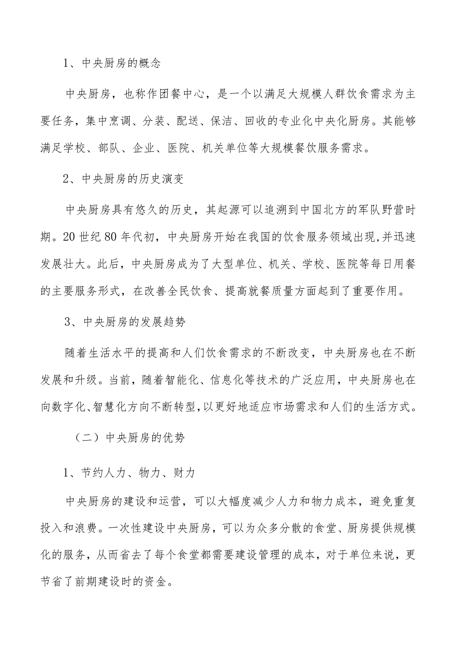 中央厨房建设项目的技术风险评估和应对措施.docx_第2页