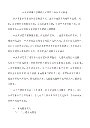 中央厨房建设项目的技术风险评估和应对措施.docx