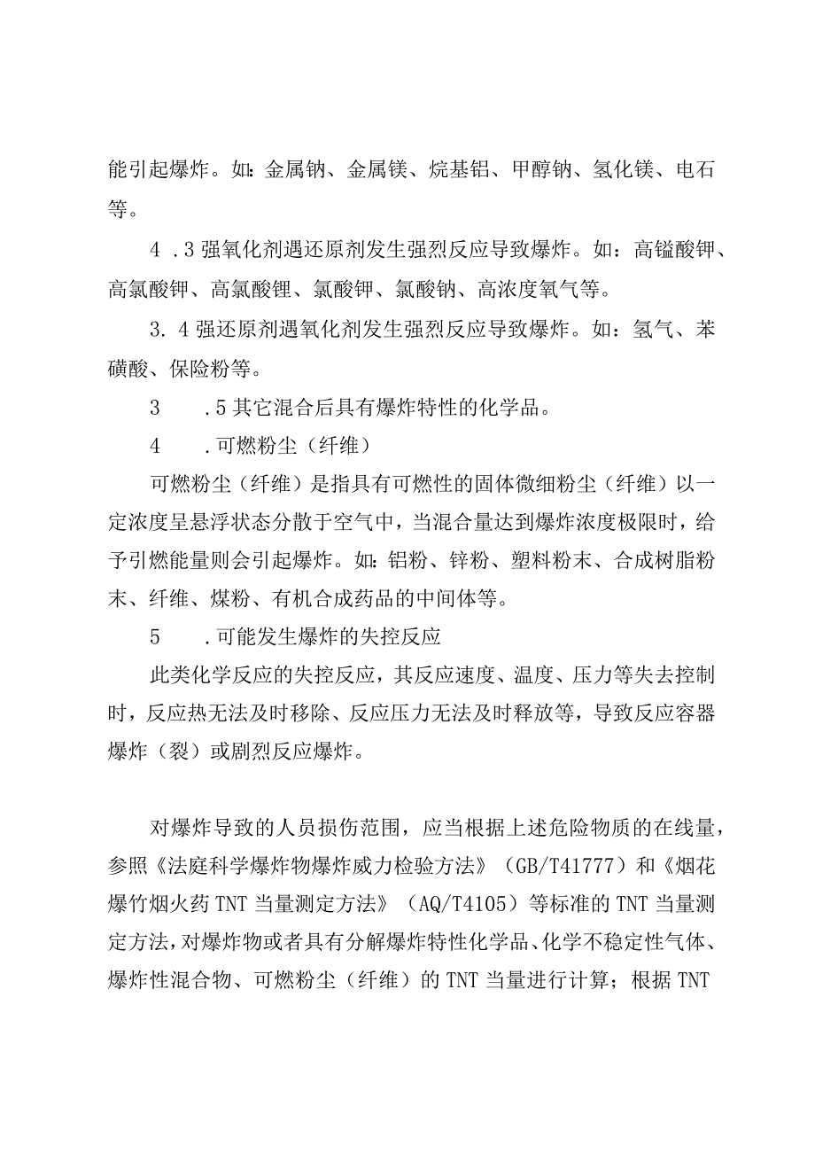 具有爆炸风险化工装置及设施的判定原则.docx_第2页