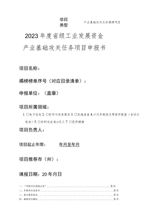 2023年度省级工业…产业基础攻关任务项目申报书.docx