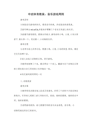 中班体育教案：音乐游戏两则.docx