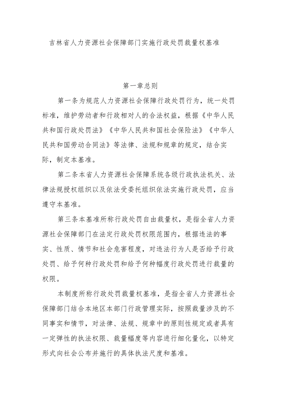 吉林省人力资源社会保障部门实施行政处罚裁量权基准（征求意见稿）.docx_第1页