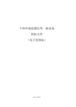 中医药大学个体环境监测仪等一批设备招标文件.docx