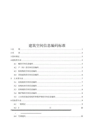 2022建筑空间信息编码标准.docx