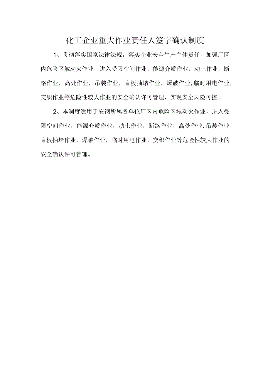 化工企业重大作业责任人签字确认制度.docx_第1页