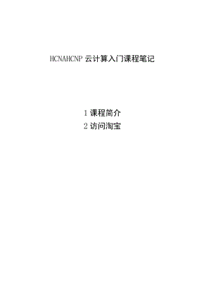 2021HCNA HCNP云计算入门课程.docx