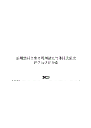 2023船用燃料全生命周期温室气体排放强度评估与认证指南.docx