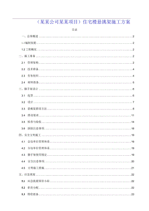 (某某公司某某项目)住宅楼悬挑架施工方案.docx