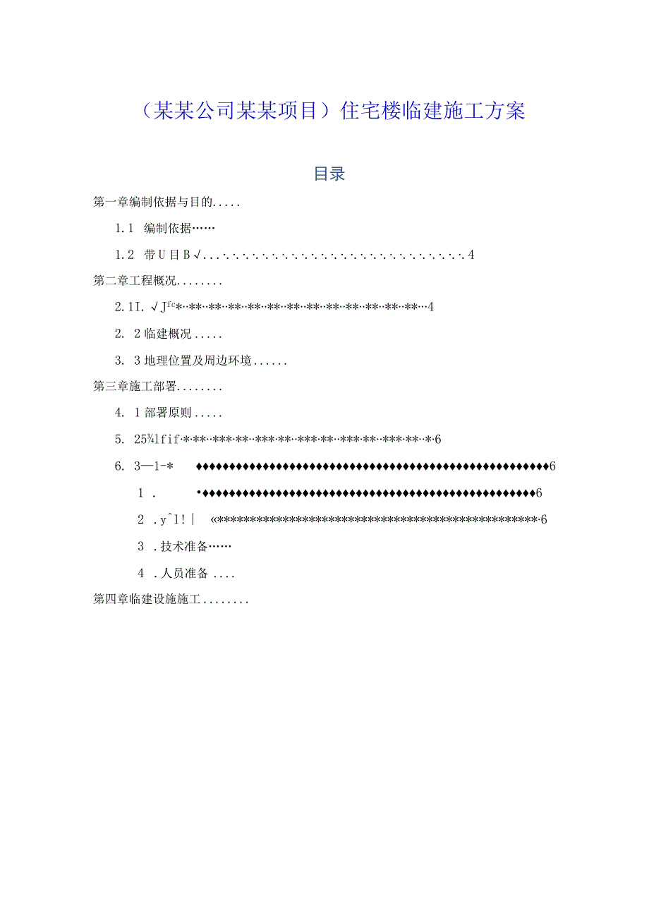 (某某公司某某项目)住宅楼临建施工方案.docx_第1页