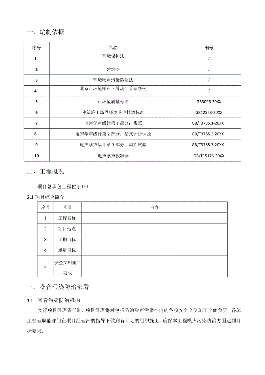 (新)XX公司商业楼噪声污染防治方案.docx_第3页