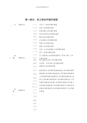 XX船厂安全、环保操作规程大全（142页）.docx