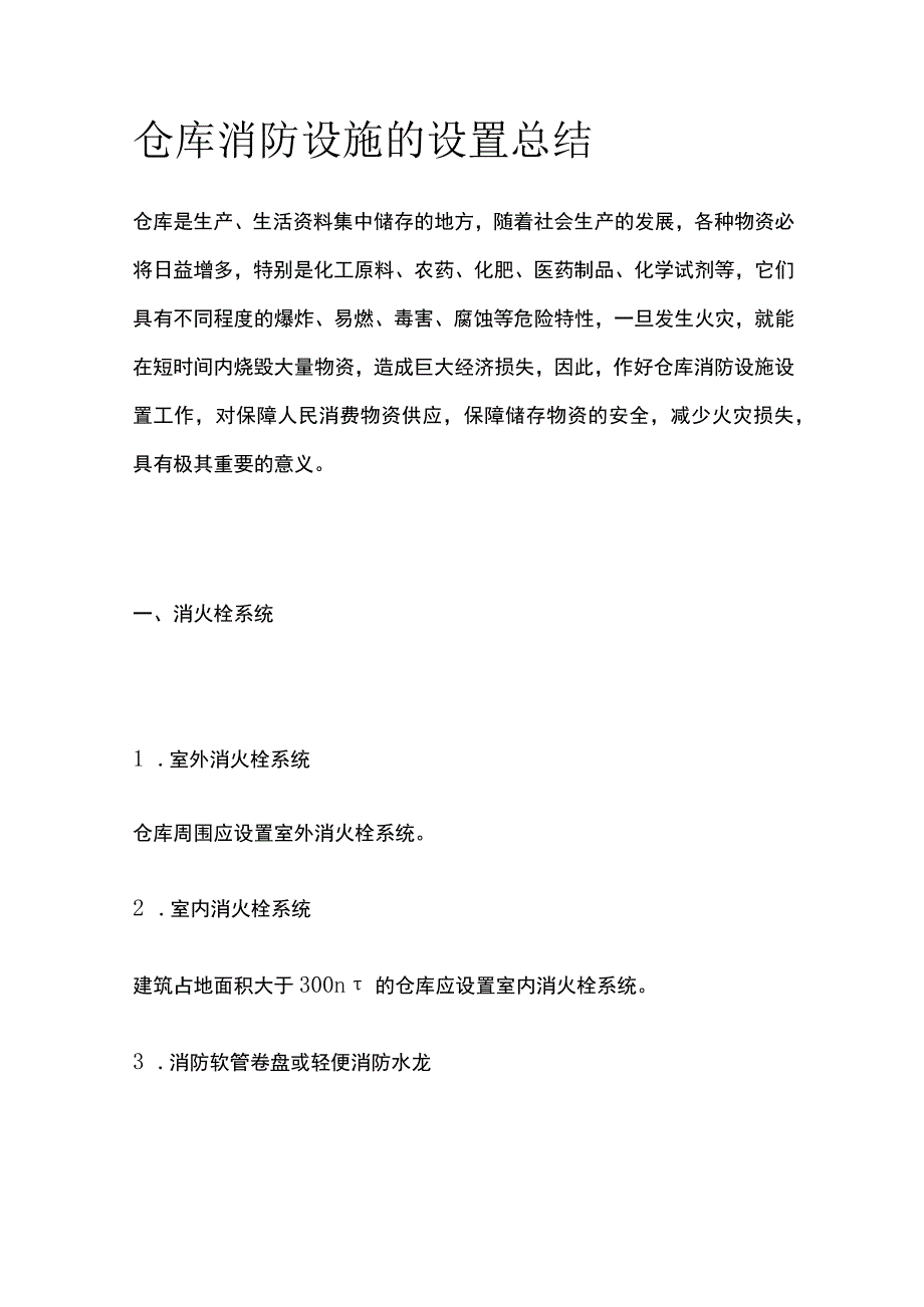 仓库消防设施的设置总结.docx_第1页