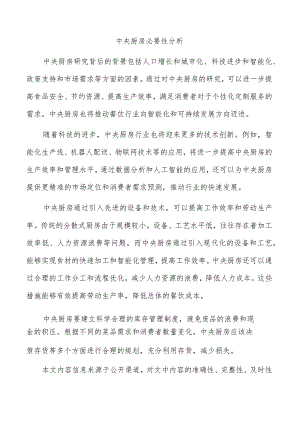 中央厨房必要性分析.docx