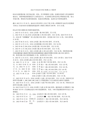 2023年REACH检测(SVHC)219项清单.docx