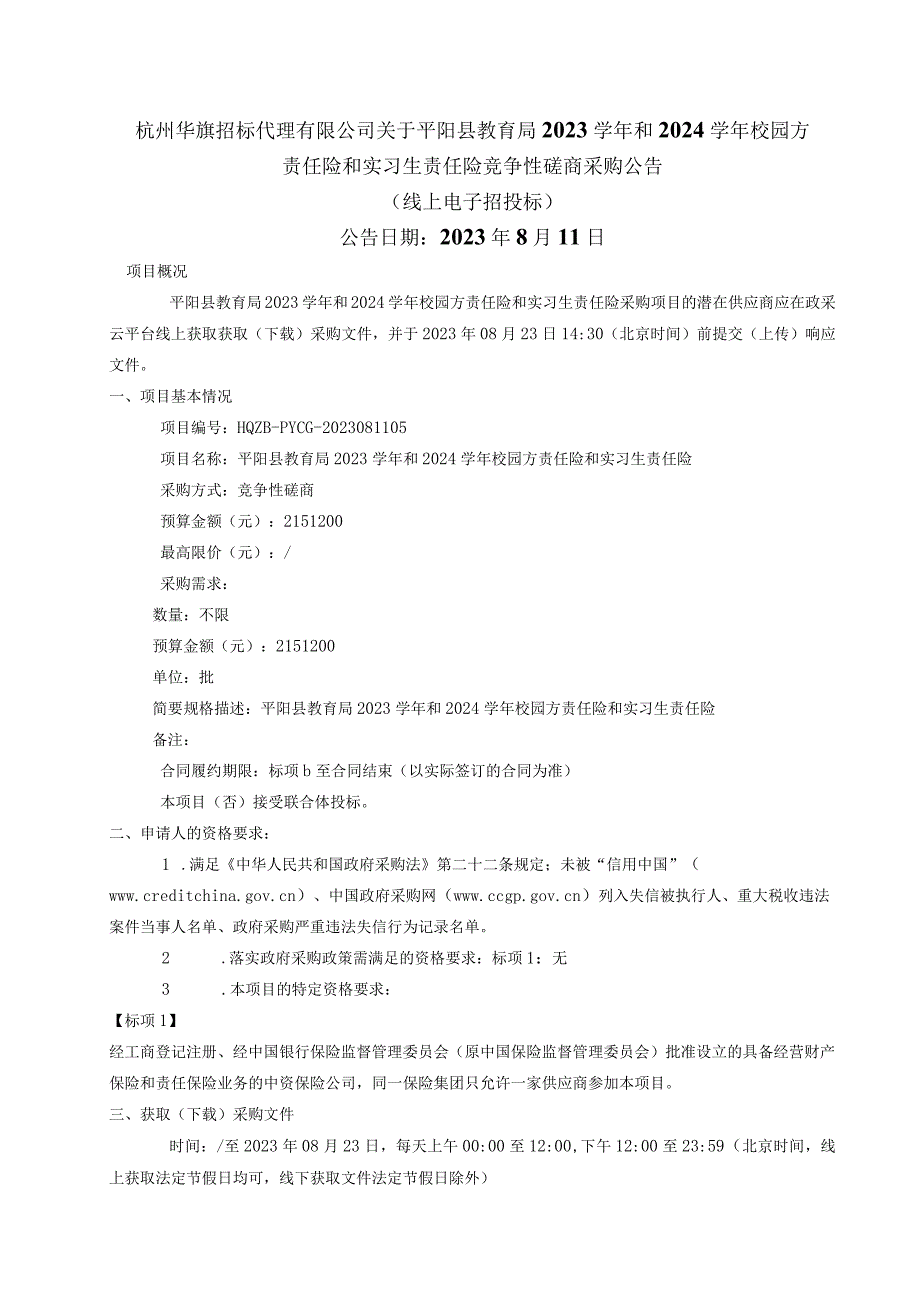 2023学年和2024学年校园方责任险和实习生责任险招标文件.docx_第2页