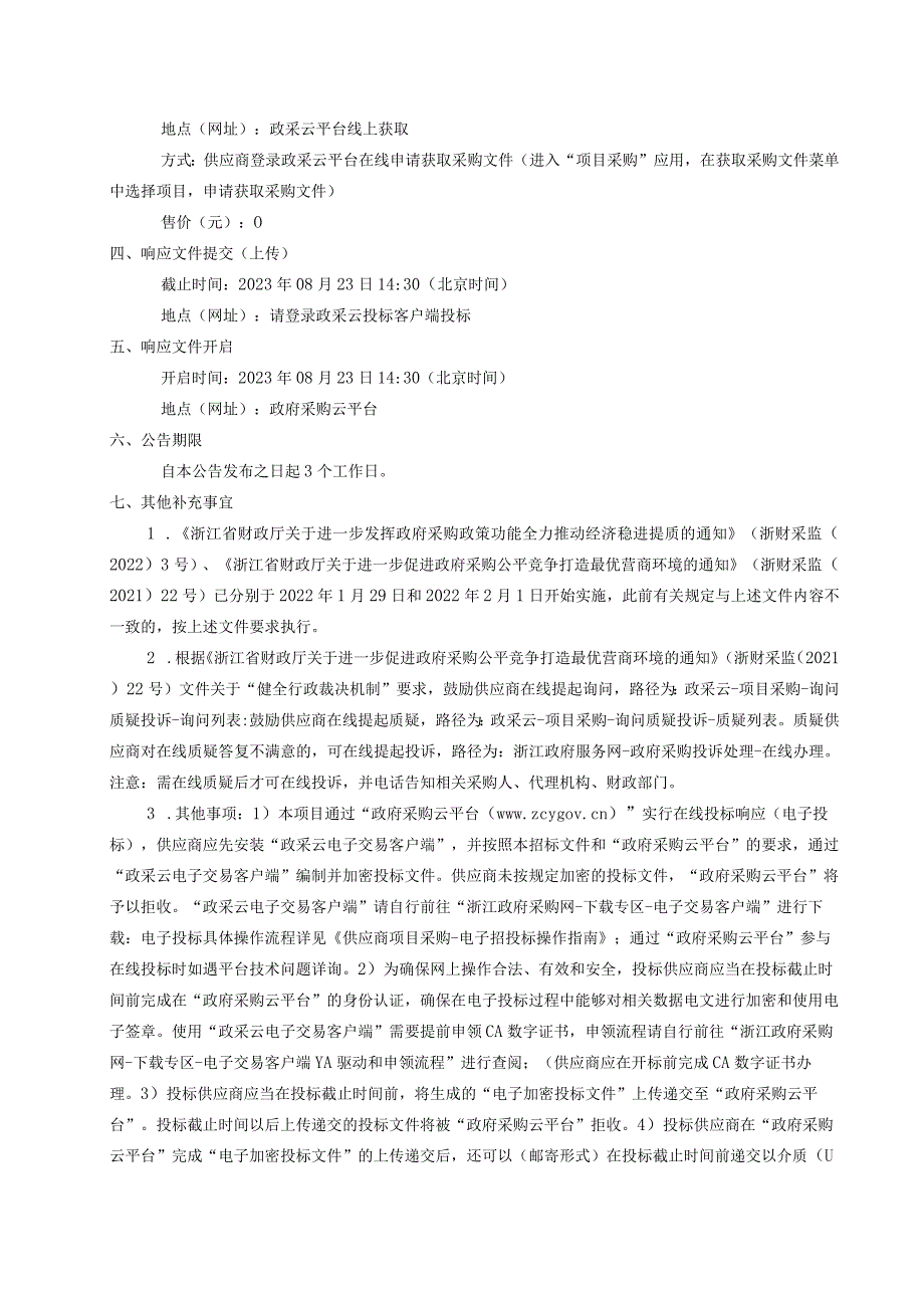 2023学年和2024学年校园方责任险和实习生责任险招标文件.docx_第3页