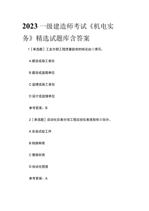 2023一级建造师考试《机电实务》精选试题库含答案.docx