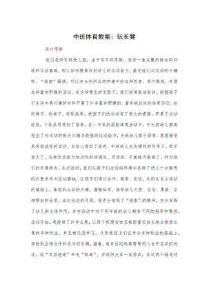 中班体育教案：玩长凳.docx