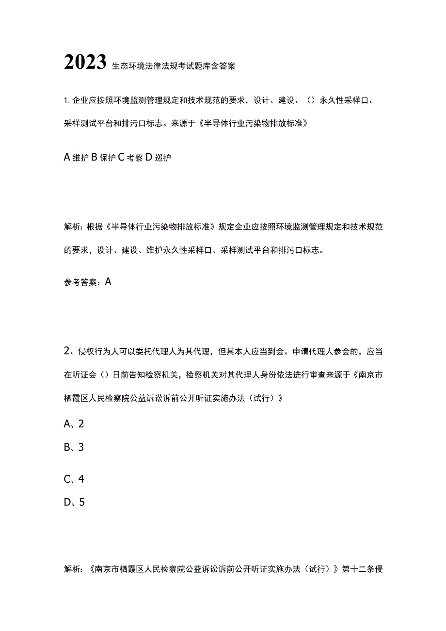 2023生态环境法律法规考试题库含答案.docx_第1页