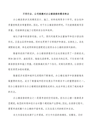 不同行业、公司规模对办公楼装修的需求特点.docx