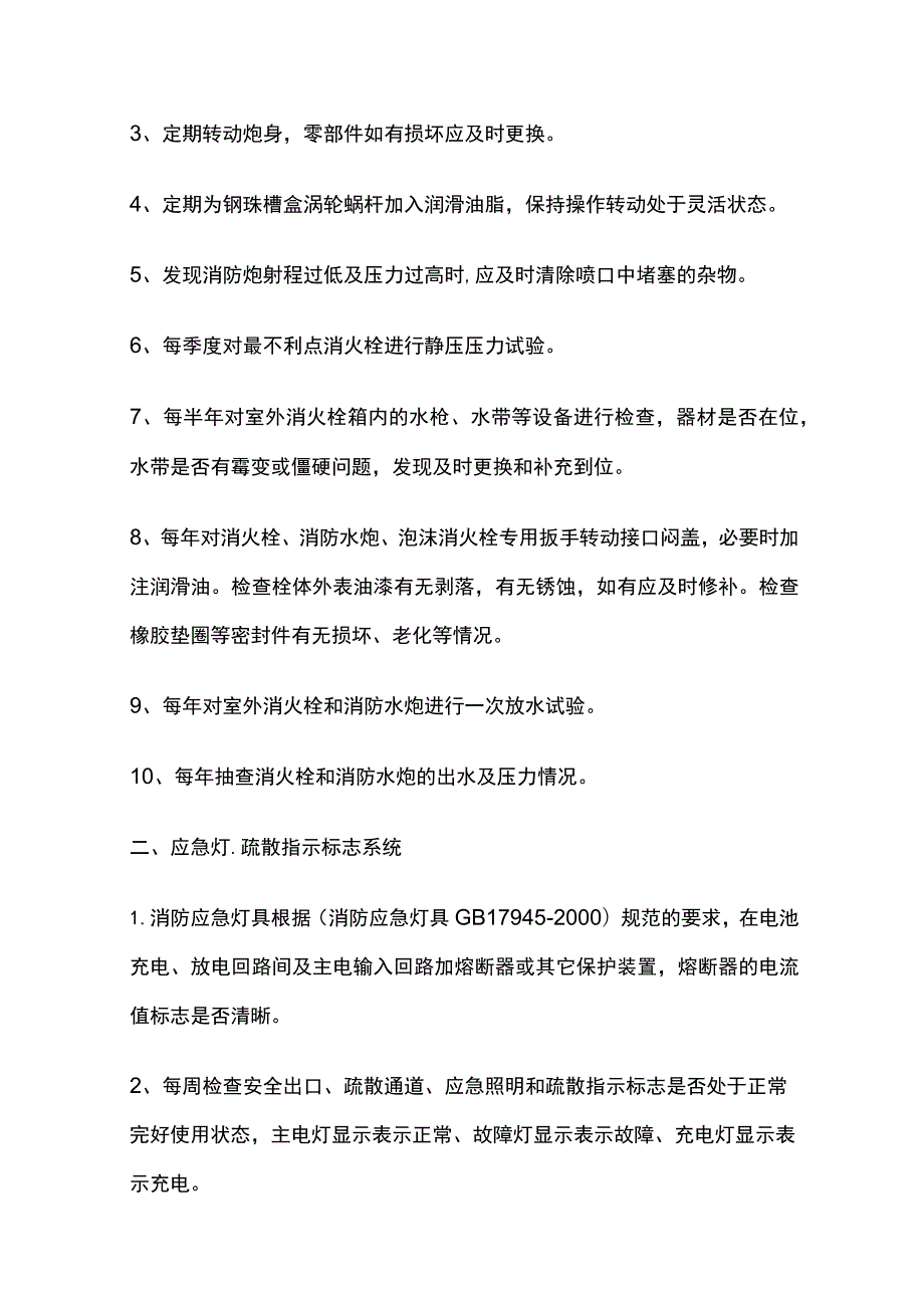 养老机构养老院消防设施系统维护保养方案.docx_第2页