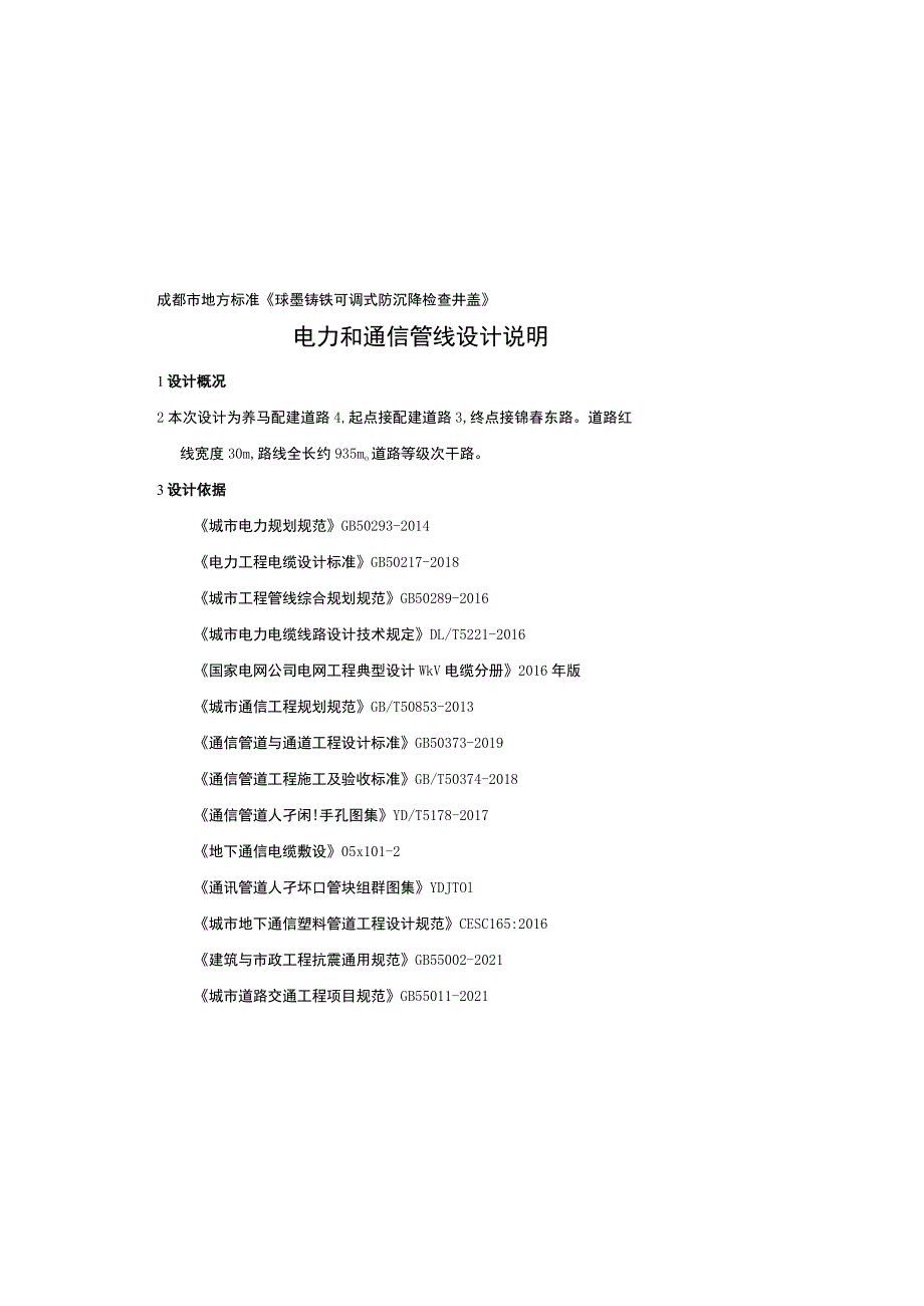 养马配建道路--电力和通信管线设计说明.docx_第2页