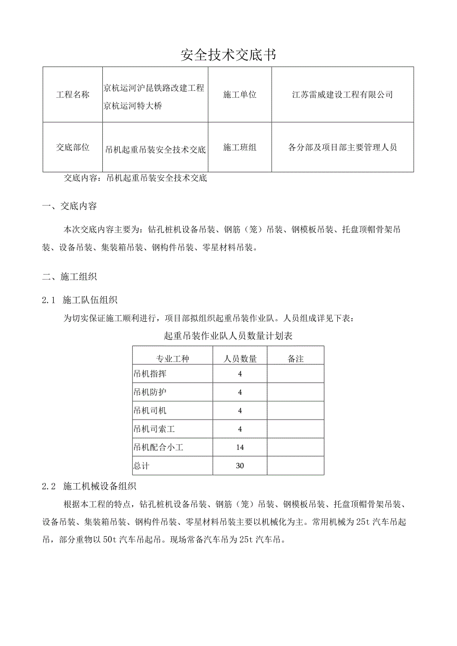 吊机起重吊装技术交底.docx_第1页