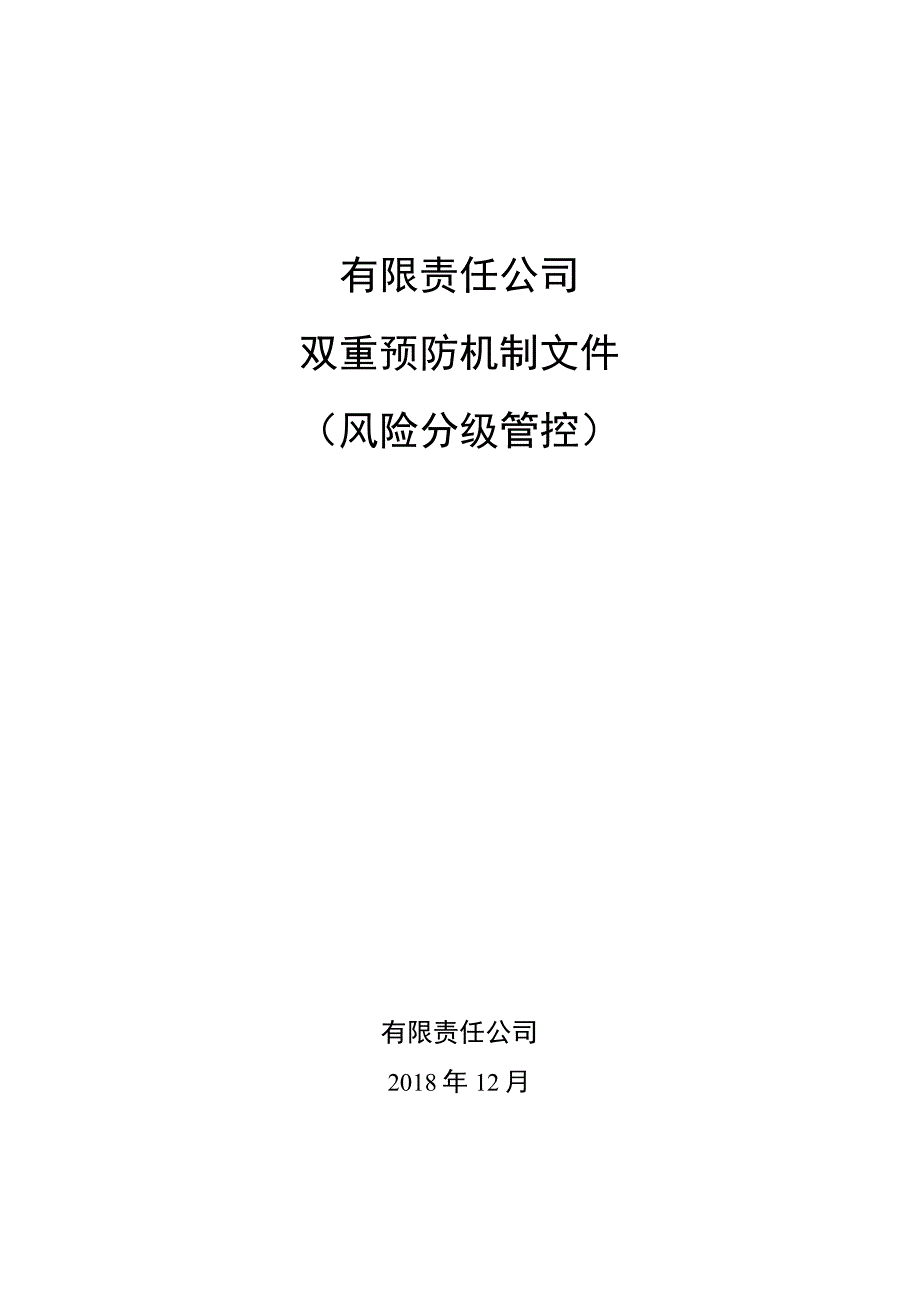 2023XX企业双重预防体系全套文件汇编（156页）.docx_第1页