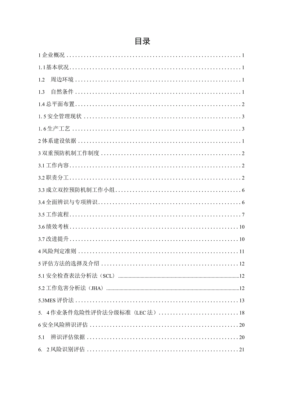 2023XX企业双重预防体系全套文件汇编（156页）.docx_第3页