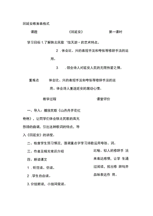 回延安 教案 表格式.docx