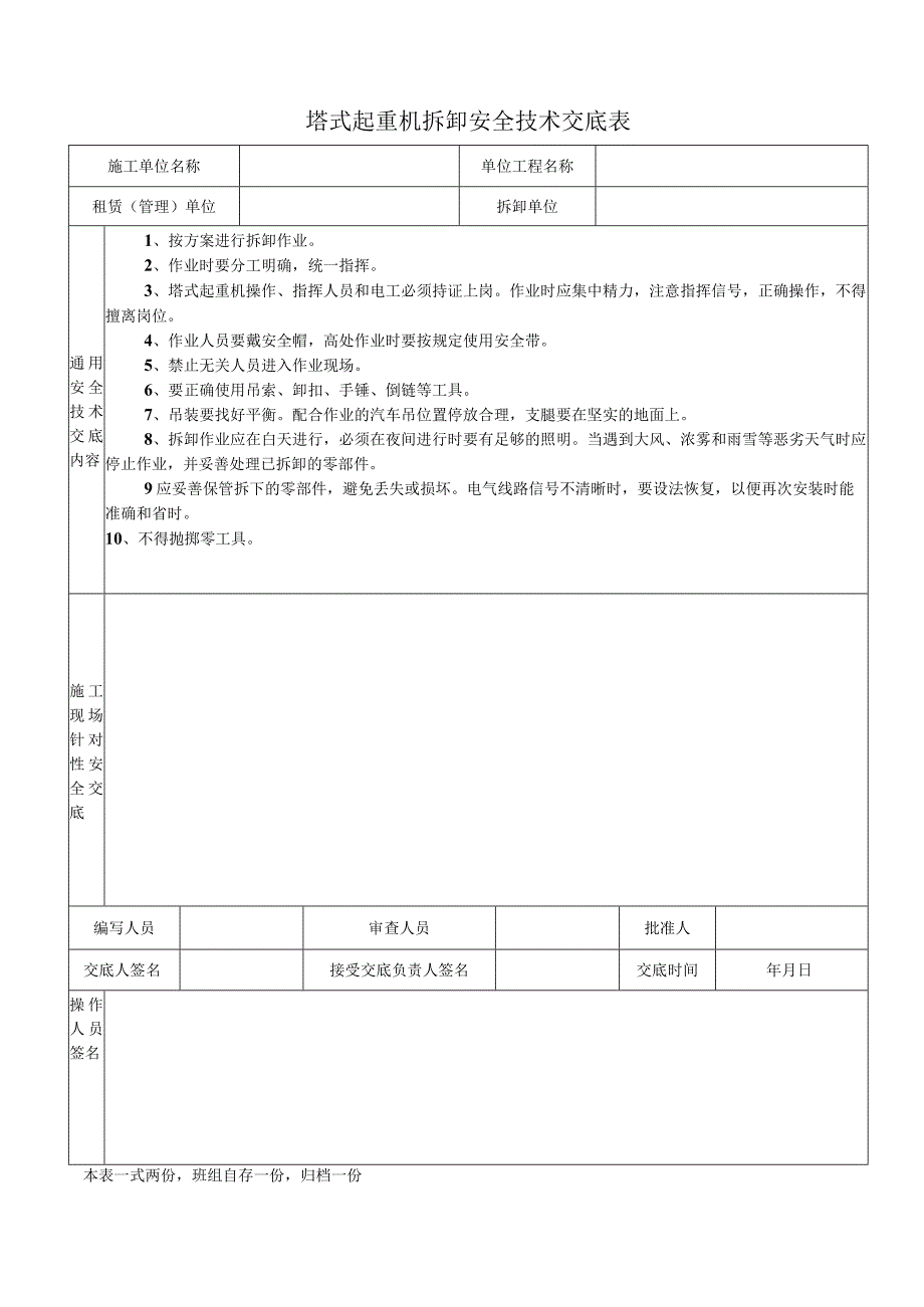 塔式起重机拆卸安全技术交底表.docx_第1页