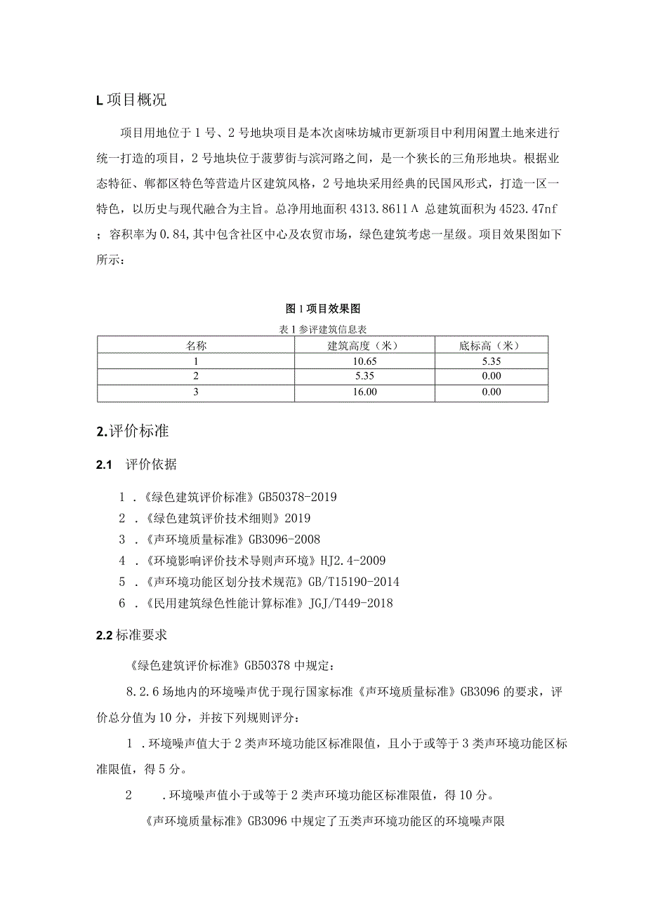 卤味坊特色街区项目-2号地块及地下室工程--场地噪声模拟分析计算书.docx_第2页