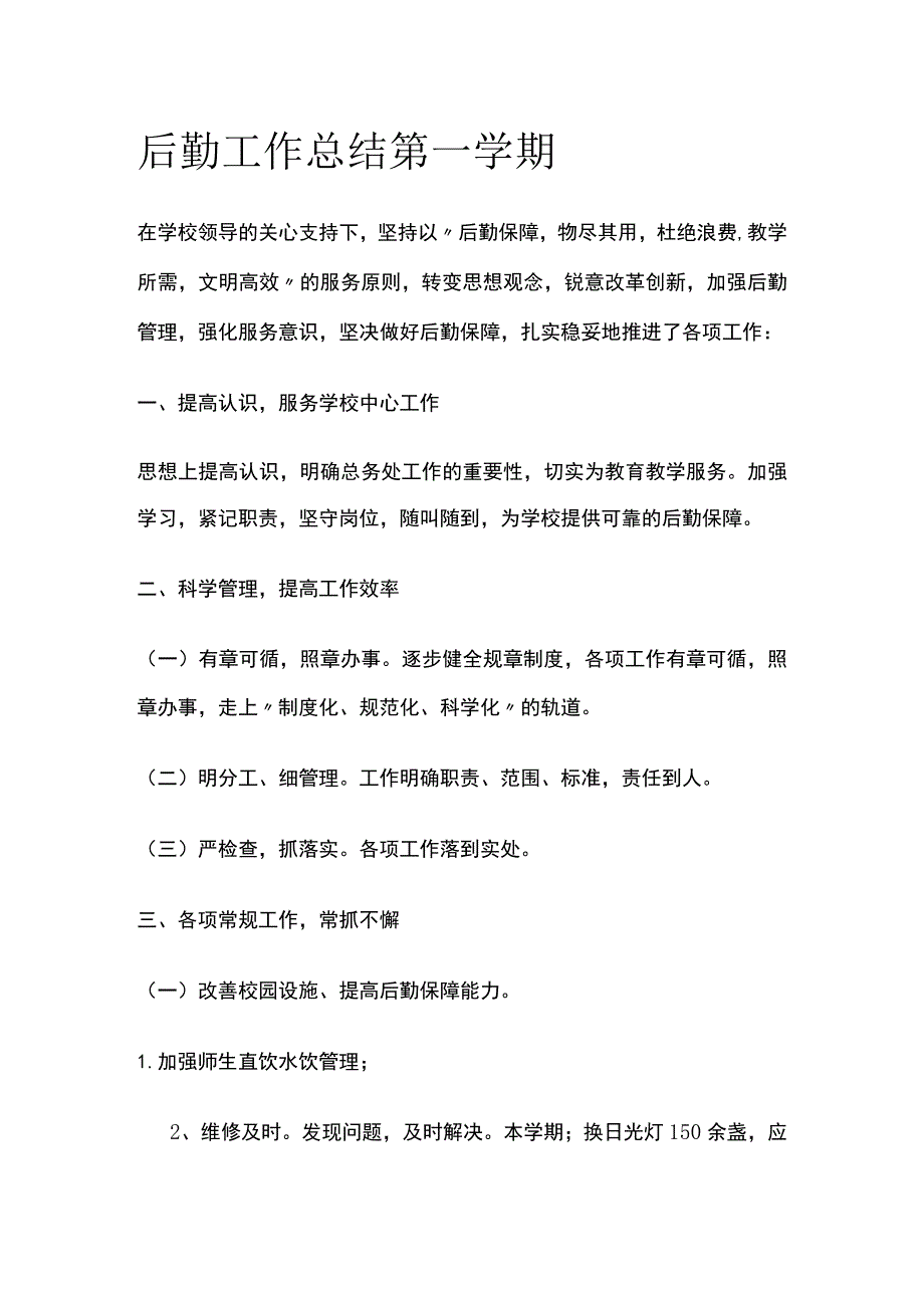 后勤工作总结 第一学期.docx_第1页