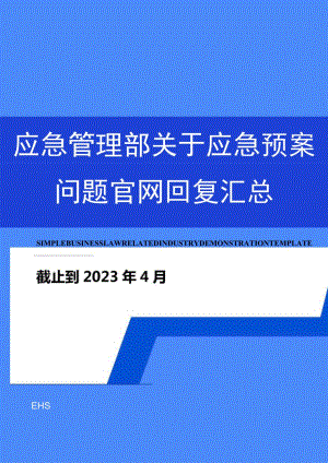 2023年7月最新应急管理部关于应急预案各项答复汇总.docx