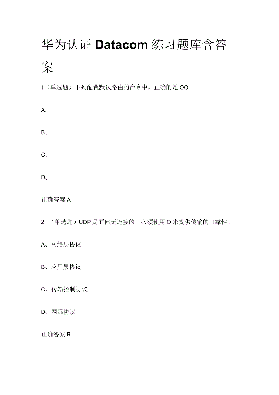 华为认证Datacom练习题库含答案.docx_第1页