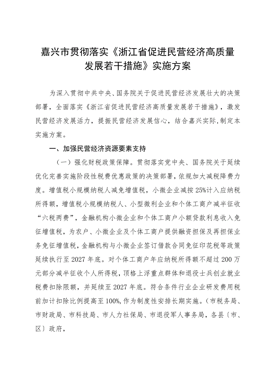 嘉兴市贯彻落实《浙江省促进民营经济高质量发展若干措施》实施方案.docx_第1页