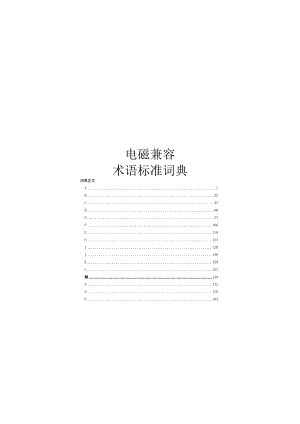 2022电磁兼容术语标准.docx