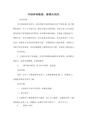 中班体育教案：智勇大闯关.docx