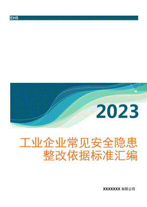 2023版《工业企业常见安全隐患整改表》（附依据60页）.docx