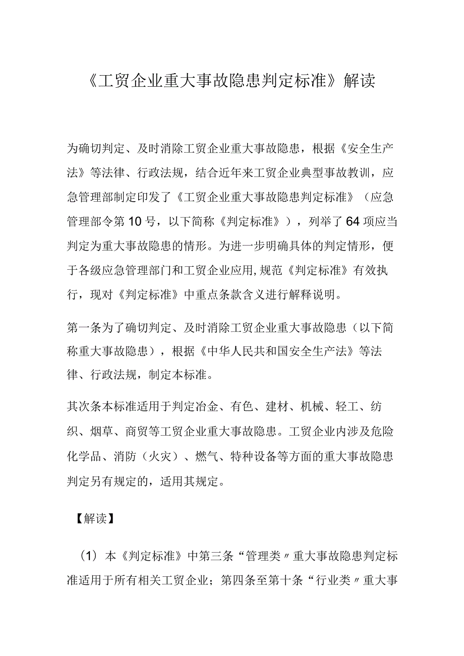 《工贸企业重大事故隐患判定标准》解读资料（66页）.docx_第1页