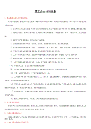 7.7 员工安全教育培训知识.docx