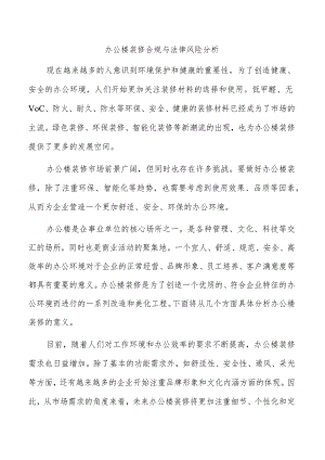 办公楼装修合规与法律风险分析.docx