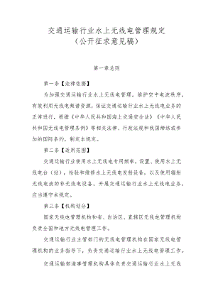 交通运输行业水上无线电管理规定（公开征求意见稿）.docx