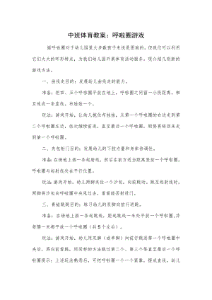 中班体育教案：呼啦圈游戏.docx