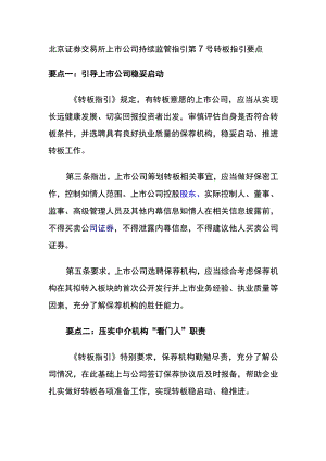 北京证券交易所上市公司持续监管指引第7号转板指引要点.docx