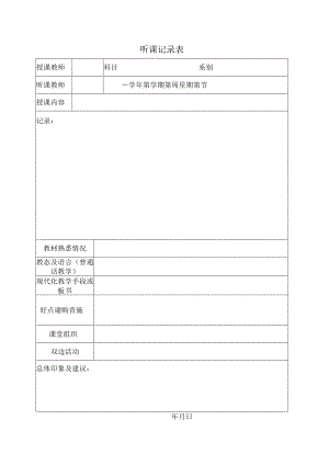 听课记录表.docx