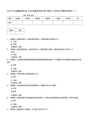 2023年Q起重机械作业《(Q2)起重机司机(限门座式)》安全生产模拟考试题.docx