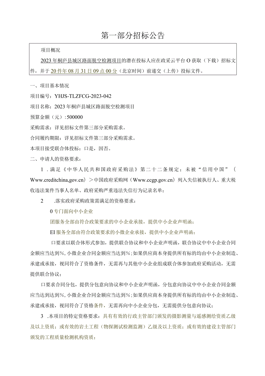 2023年桐庐县城区路面脱空检测项目招标文件.docx_第3页